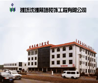潍坊沈潍幕墙装饰工程有限公司